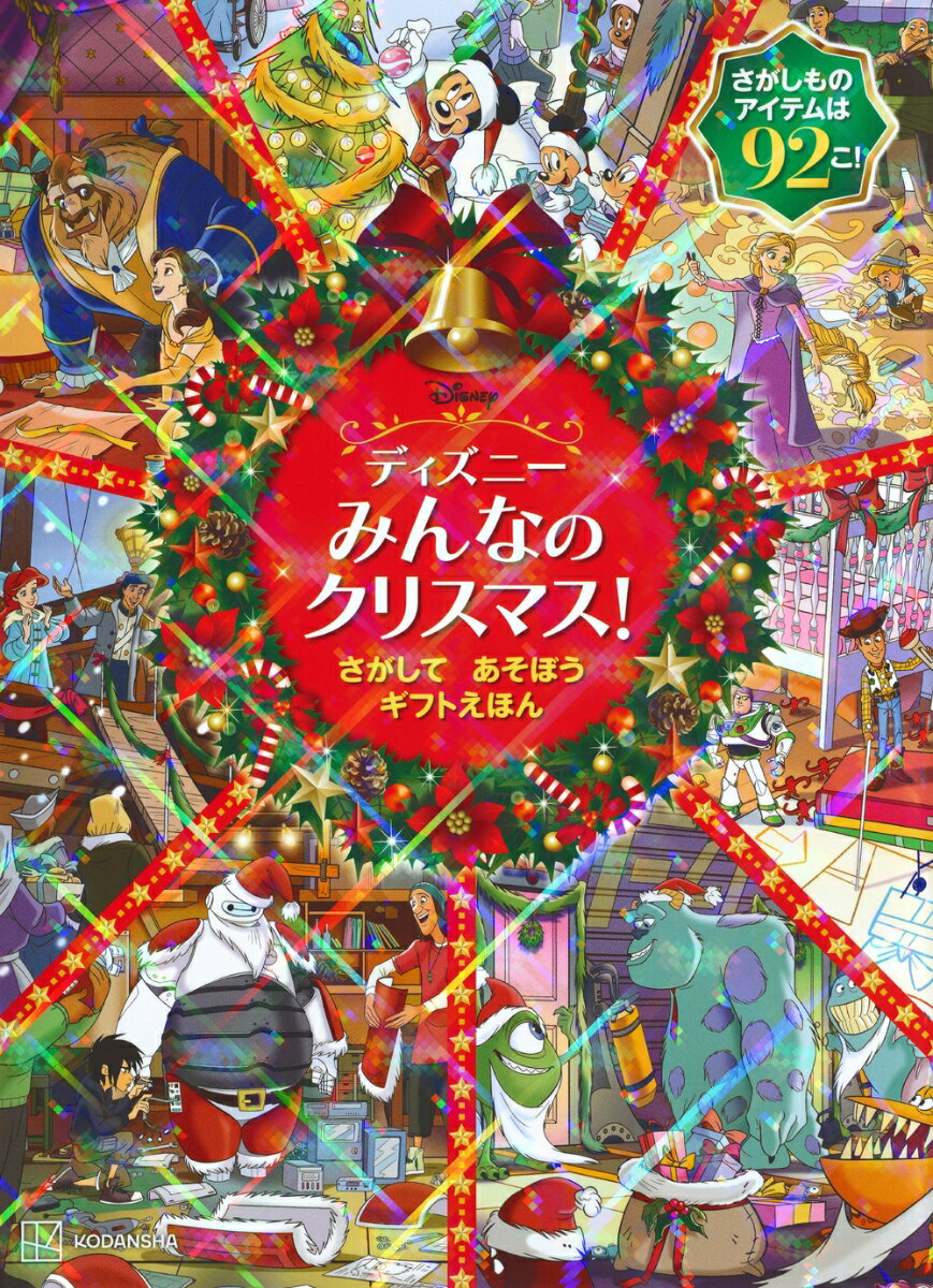 ディズニー　みんなの　クリスマス！　さがして　あそぼう　ギフトえほん [ 講談社 ]のサムネイル