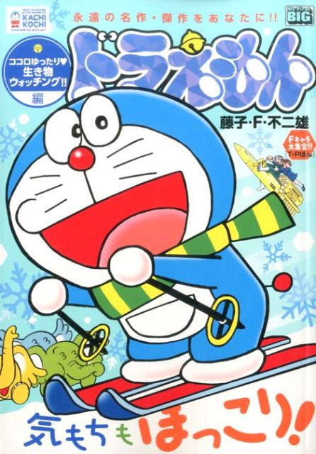 ドラえもん（こころゆったり・生き物ウォッチ）