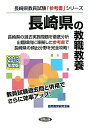 長崎県の教職教養(2013年度版) (教員試験「参考書」シリーズ)