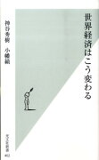 世界経済はこう変わる