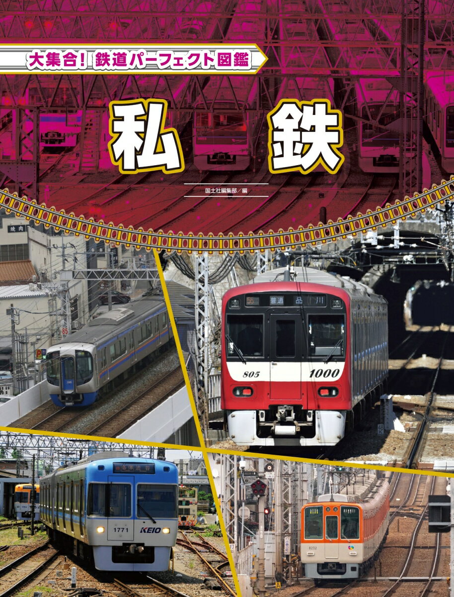 私鉄 （大集合！　鉄道パーフェクト図鑑） [ 国土社編集部 ]