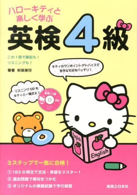 ハローキティと楽しく学ぶ英検4級