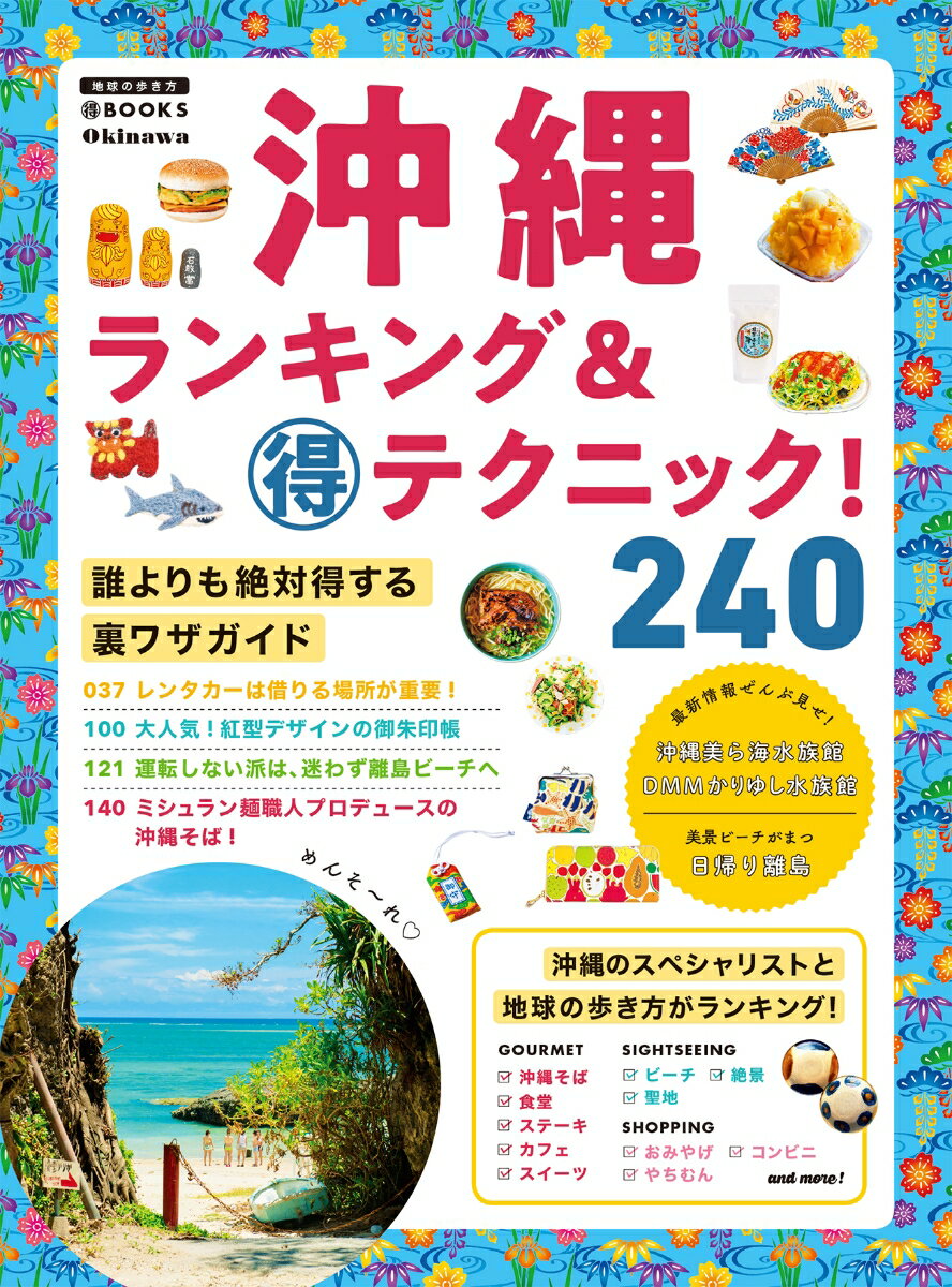 沖縄ランキング＆マル得テクニック！