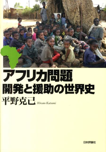 アフリカ問題開発と援助の世界史