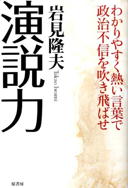 演説力 わかりやすく熱い言葉で政治不信を吹き飛ばせ [ 岩見隆夫 ]