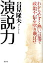 演説力 わかりやすく熱い言葉で政治不信を吹き飛ばせ 岩見隆夫