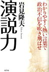 演説力 わかりやすく熱い言葉で政治不信を吹き飛ばせ [ 岩見隆夫 ]