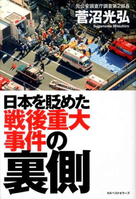 日本を貶めた戦後重大事件の裏側