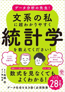 データ分析の先生!文系の私に超わかりやすく統計学を教えてください!の表紙