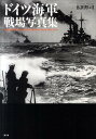 ドイツ海軍戦場写真集 広田厚司