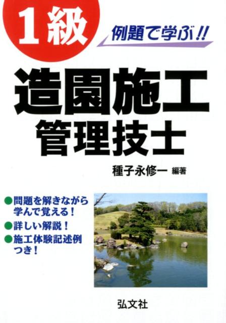 例題で学ぶ！！1級造園施工管理技士〔第2版〕 （国家・資格シリーズ） [ 種子永修一 ]