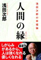 様々な職につき、「縁」という不可測の要素に生かされ翻弄されながら、小説家として自立するに至った著者。しがらみがあるから幸せになれるーその多彩な作品群の中から「人間の縁」の部分をえり抜いた、当代のベストセラー作家がおくる珠玉の幸福論。