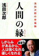 人間の縁 浅田次郎の幸福論