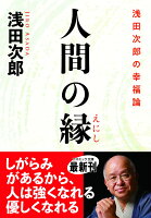 人間の縁 浅田次郎の幸福論