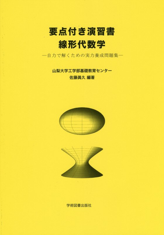 要点付き演習書　線形代数学