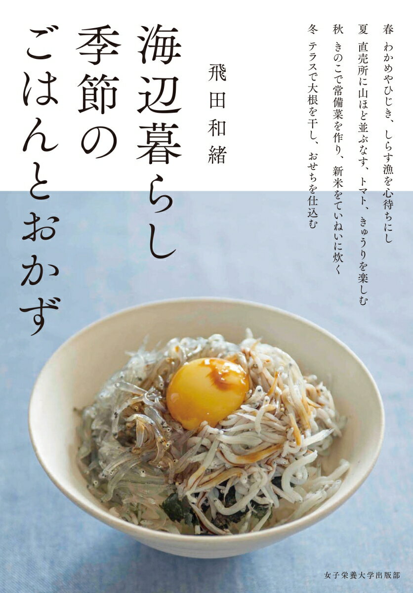 春夏秋冬、季節ごとに楽しみにしているおいしいものや、大切にしている食の行事、旬素材で作る毎日のおかずや保存食など１２４レシピ。