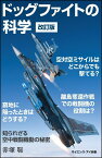 ドッグファイトの科学　改訂版 知られざる空中戦闘機動の秘密 （サイエンス・アイ新書） [ 赤塚 聡 ]