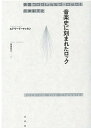 音楽史に刻まれたロック 英国プログレッシブ・ロックと反体制文化 [ エドワード・マッカン ]