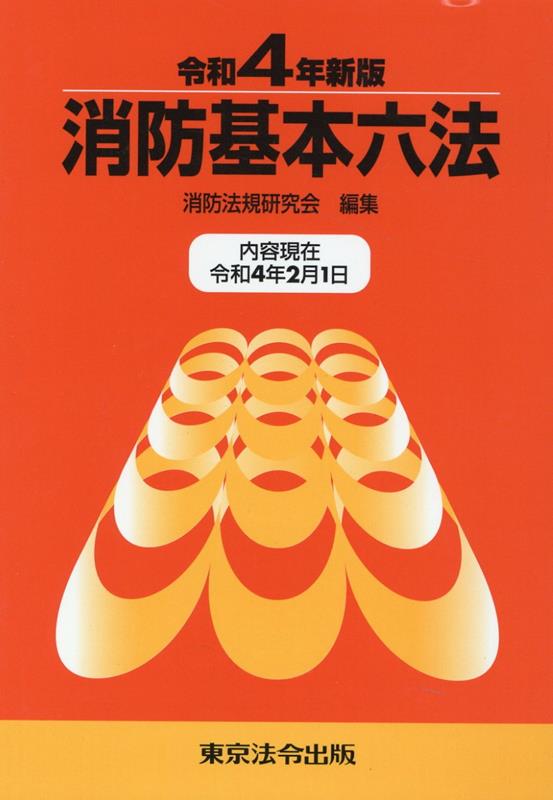 消防基本六法（令和4年新版）