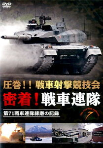 DVD>圧巻!!戦車射撃競技会密着!戦車連隊 第71戦車連隊練磨の記録 (<DVD>)