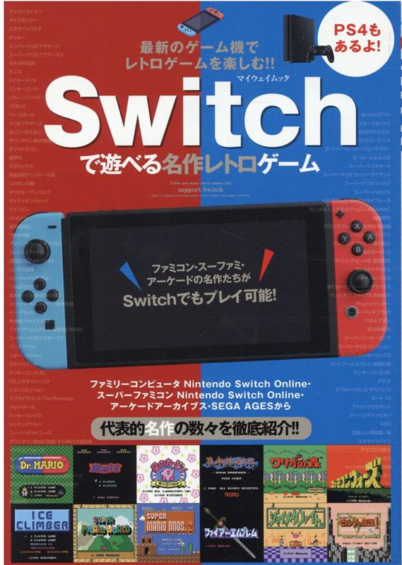 Switchで遊べる名作レトロゲーム