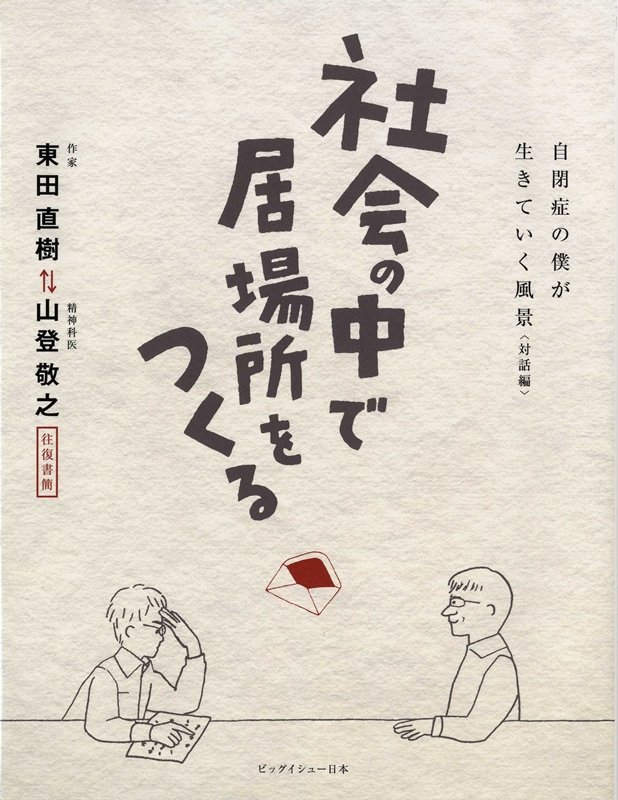 社会の中で居場所をつくる