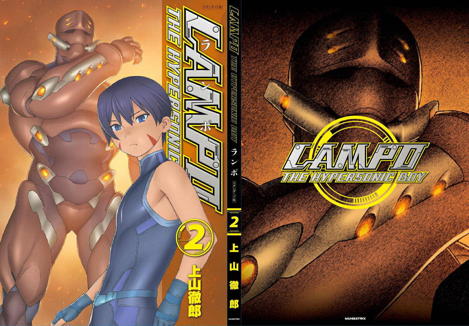 LAMPO スタンダード版 第2巻 上山 徹郎