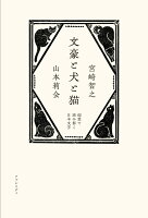 文豪と犬と猫 偏愛で読み解く日本文学