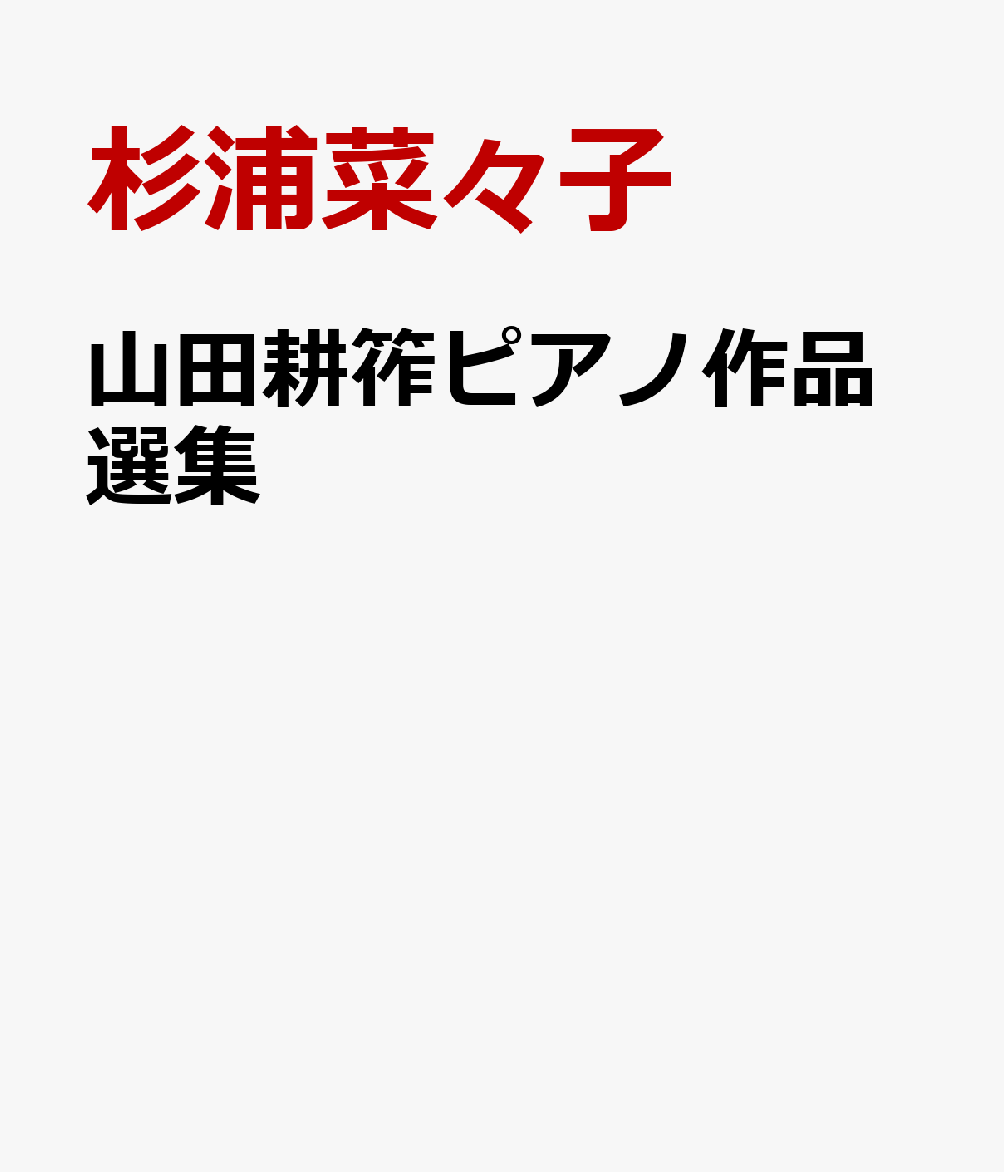 山田耕筰ピアノ作品選集 [ 杉浦菜々子 ]