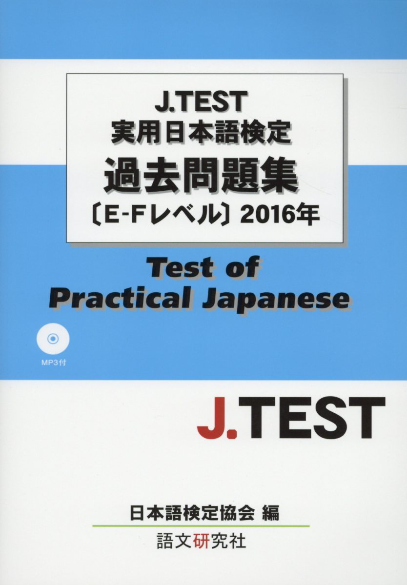 J．TEST実用日本語検定過去問題集［E-Fレベル］（2016年）