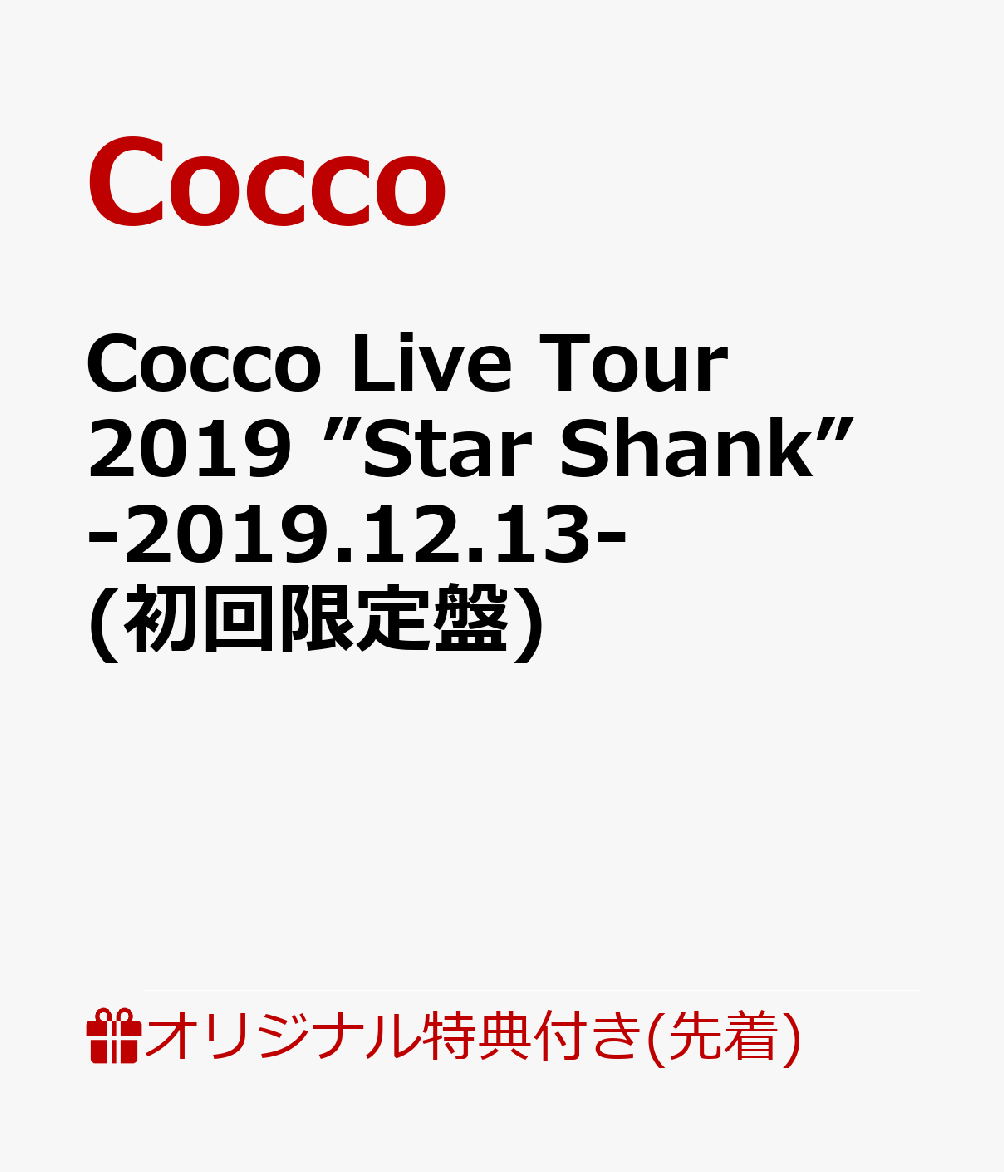 【楽天ブックス限定先着特典】Cocco Live Tour 2019 ”Star Shank” -2019.12.13- (初回限定盤)(チケットホルダー)