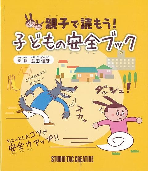 【バーゲン本】親子で読もう！子どもの安全ブック