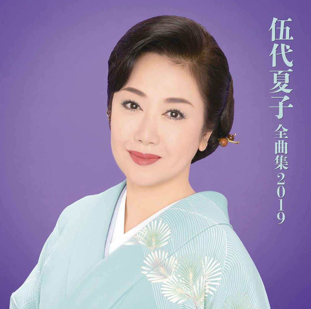 伍代夏子 全曲集2019
