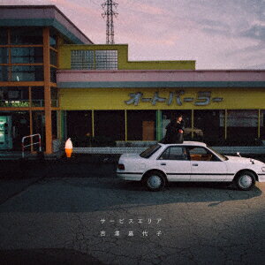 サービスエリア (初回限定盤 CD＋DVD) [ 吉澤嘉代子 ]