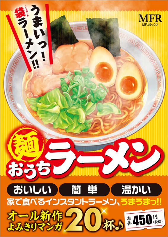 麺 おうちラーメン