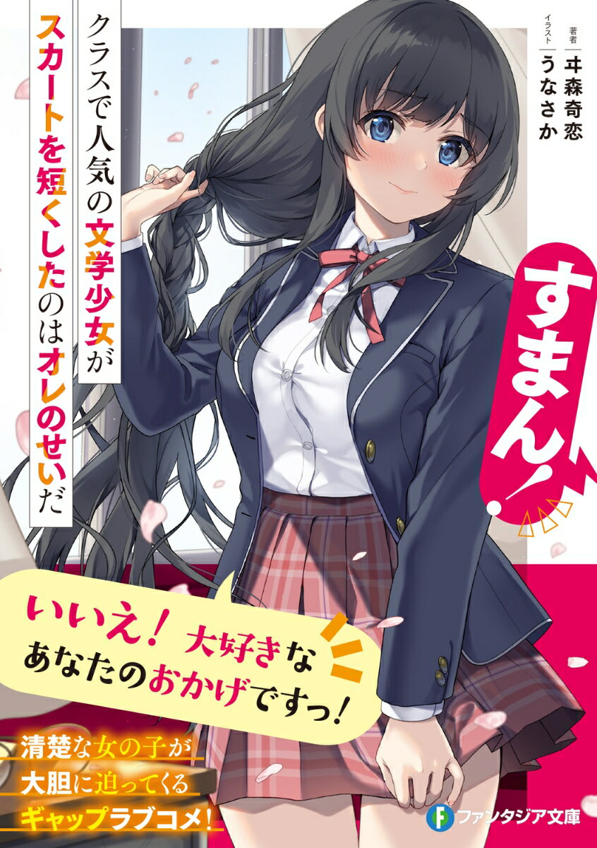 すまん！　クラスで人気の文学少女がスカートを短くしたのはオレのせいだ （ファン...