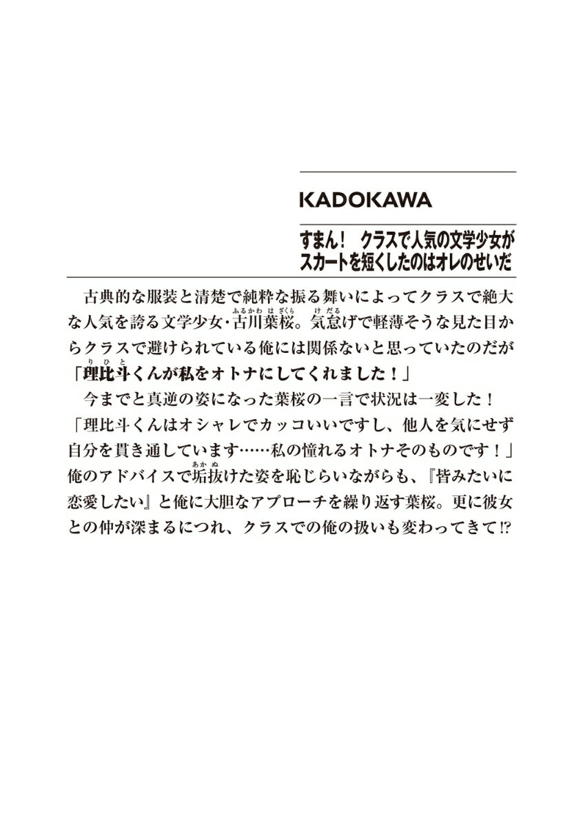 すまん！　クラスで人気の文学少女がスカートを短くしたのはオレのせいだ （ファン...