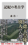 記紀の考古学