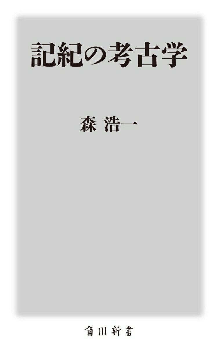 記紀の考古学 (角川新書) [ 森 浩一 ]の紹介画像2