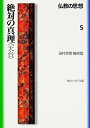 仏教の思想 5 絶対の真理＜天台＞ （角川ソフィア文庫） 田村 芳朗