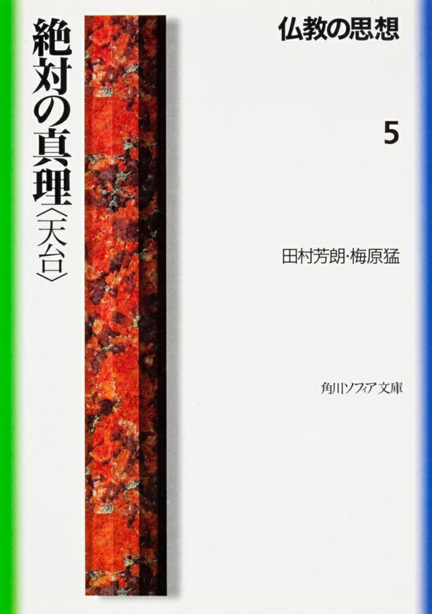 日本仏教の母ともいうべき、天台。法然、道元、日蓮、親鸞などの鎌倉仏教の創始者はすべて、最澄が叡山に開宗した日本天台に基を発している。その『法華経』にもとづく思想は、日本の文学、芸術にはかりしれない影響を及ぼした。天台の理解なくして、日本仏教、日本文化は語れない。インドで作られた『法華経』の上に、6世紀の中国天台智ギによって大成された宇宙の統一的世界観。その哲理と、日本で開花した天台本覚思想とを解明する。
文庫版　序
はしがき

第一部　天台法華の哲理　　　田村　芳朗
一章　天台思想の歴史
1　天台思想のはじめ
2　その後の天台思想
3　日本での天台思想
二章　天台思想の骨組み
1　『法華経』の構成組織
2　天台法華の真理観
3　天台法華の世界観
三章　天台思想の展開
1　天台法華の人生観
2　天台法華の実践論
3　後世における展開

第二部　天台法華思想の系譜
〈対談〉　　　　　
田村芳朗
梅原　猛

第三部　三国伝来の仏教　　　梅原　猛
はじめに
一章　インドの劇詩
二章　中国の思弁哲学
三章　日本の内面道徳

注
参考文献
中国仏教史年表

解説　　　久保継成