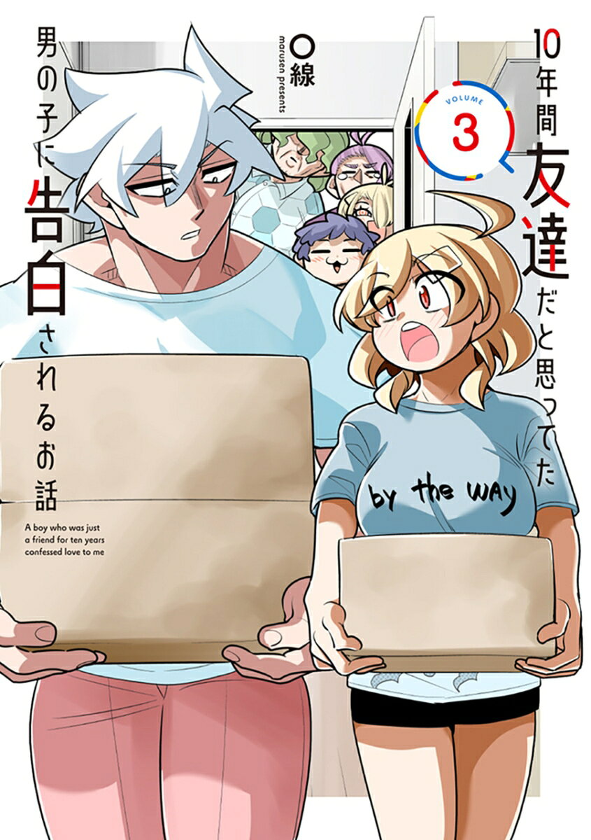 10年間友達だと思ってた男の子に告白されるお話3