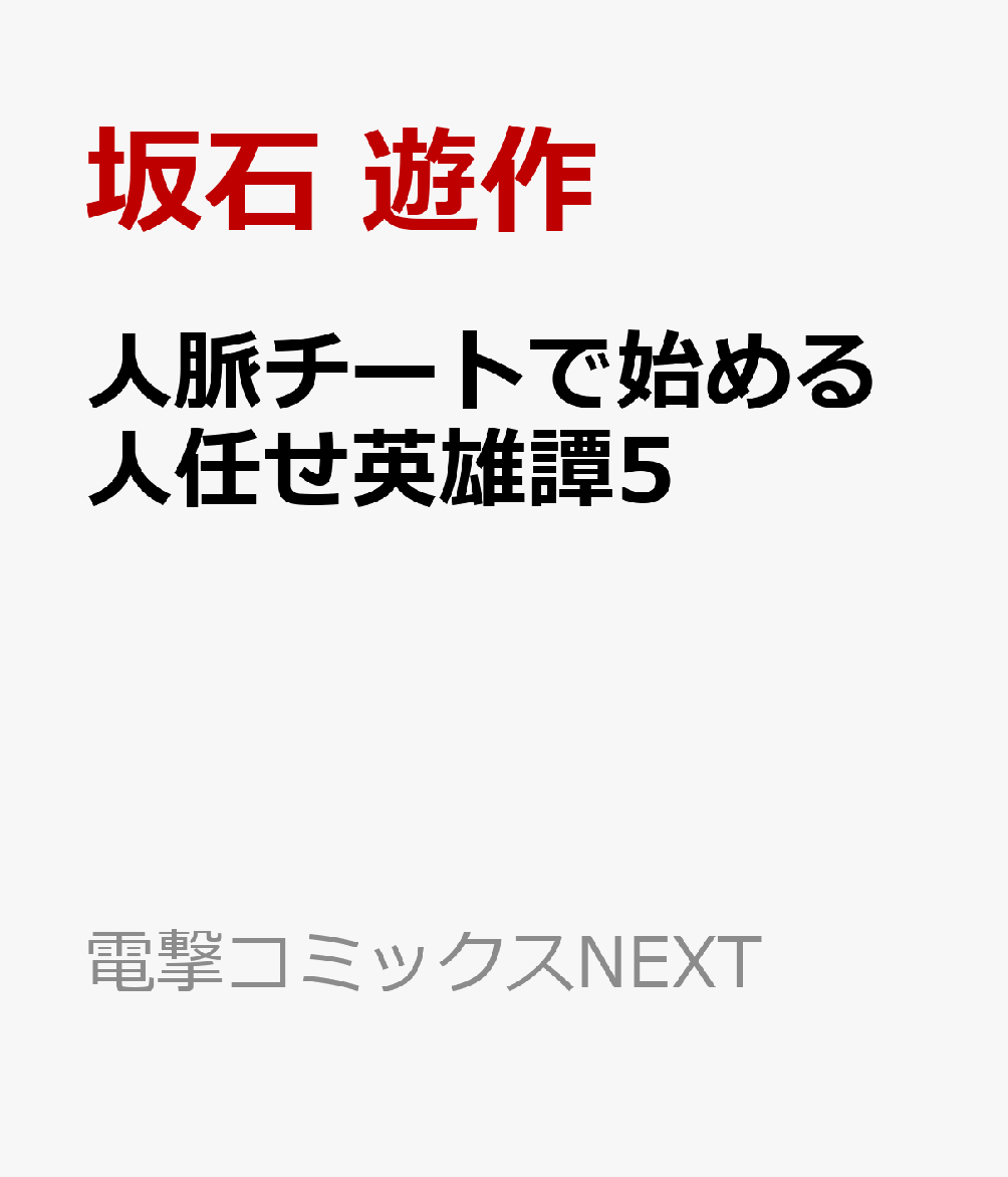 人脈チートで始める人任せ英雄譚5
