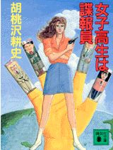 女子高生は諜報員