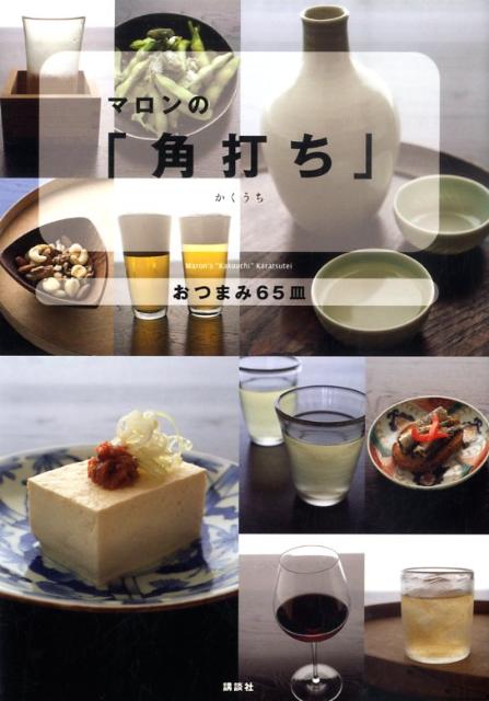 マロンの「角打ち」