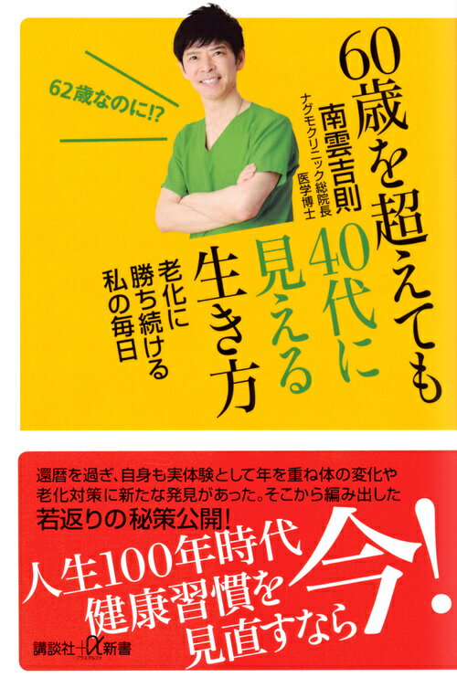 60歳を超えても40代に見える生き方　老化に勝ち続ける私の毎日 （講談社＋α新書） [ 南雲 吉則 ]