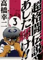 超格闘伝説あした輝け！！（3）