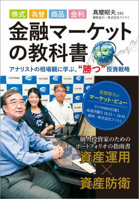 株式、為替、商品、金利　金融マーケットの教科書