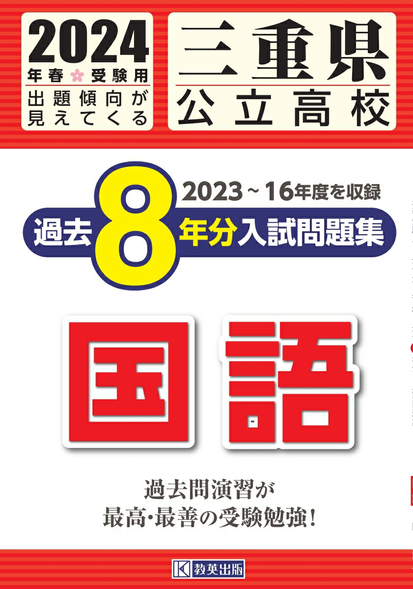 三重県公立高校過去8年分入試問題集国語（2024年春受験用）