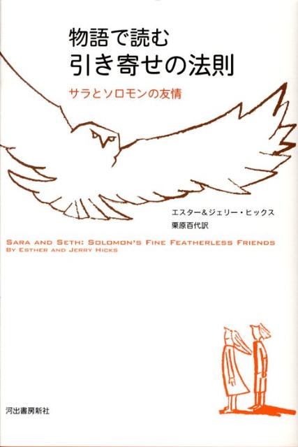 物語で読む引き寄せの法則　サラとソロモンの友情